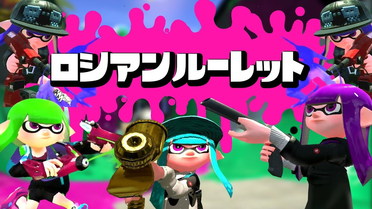 スプラトゥーン２でロシアンルーレットをやってみた！！