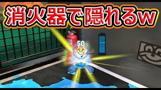 【スプラトゥーン2】最後は消火器で隠れてオッケーか！？