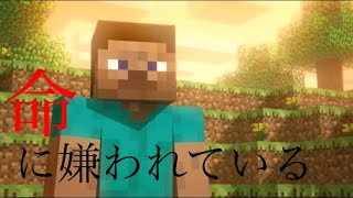 マインクラフト×命に嫌われている