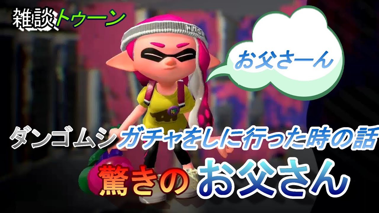【スプラトゥーン２】雑談トゥーン～ダンゴムシガチャをしに行ったときに出会った家族ｗｗ