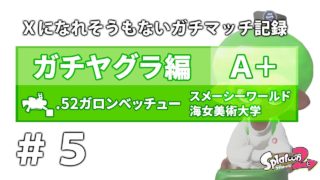 [スプラトゥーン2] ガチヤグラ#5 A帯/A+ .52ガロンベッチュー