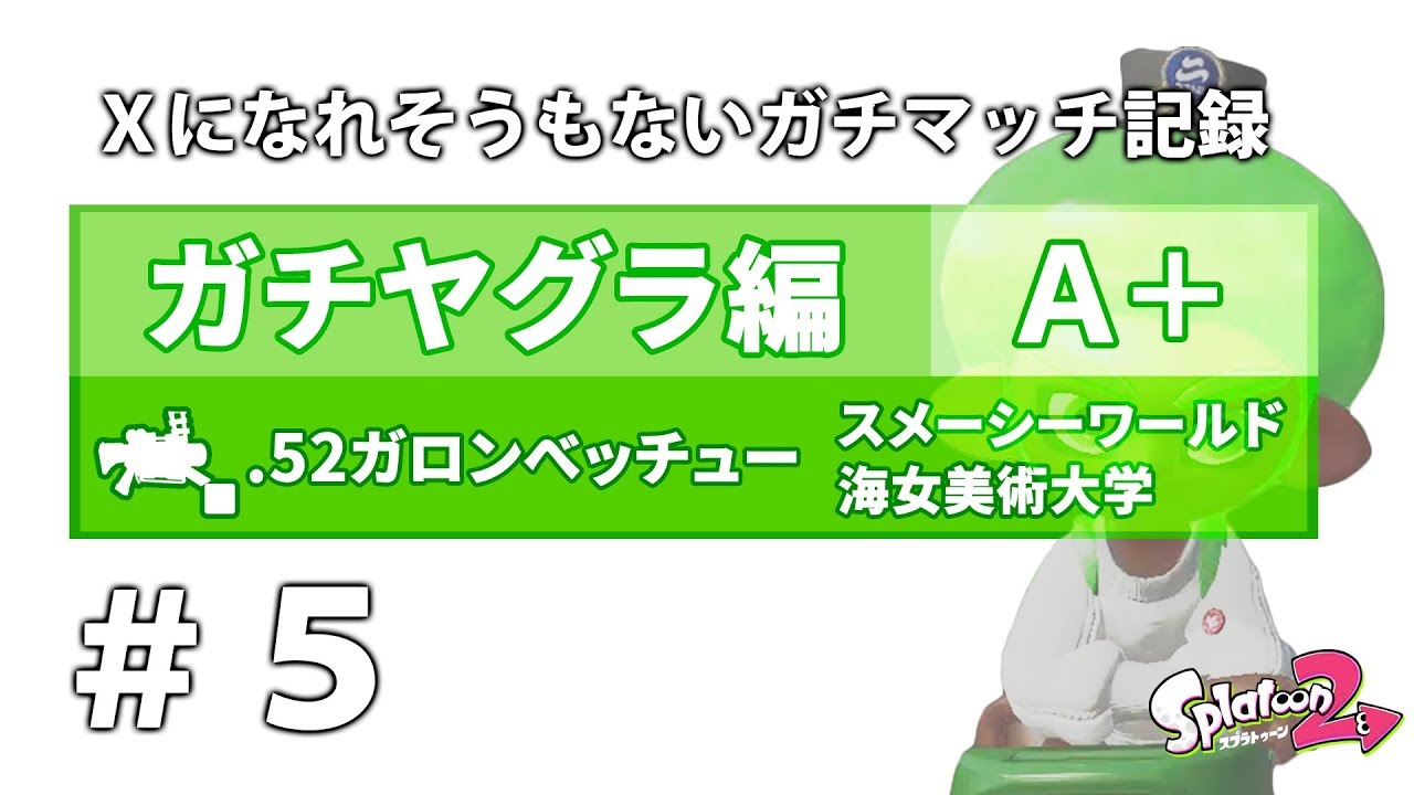 [スプラトゥーン2] ガチヤグラ#5 A帯/A+ .52ガロンベッチュー