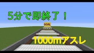 （マインクラフト）5分または300秒きらなかったら、即終了！　1000ｍアスレ
