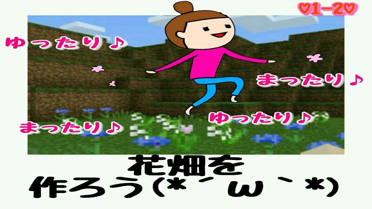 【ゆったりまったりマインクラフト】花畑を作ろう(*´ω｀*)