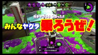 【ガチヤグラ】#69.ヤグラは乗って進める！【スプラトゥーン2】