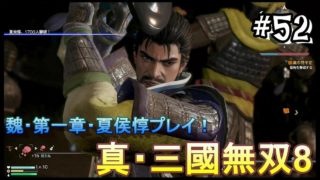 #52 ＜アクション＞安定の使いやすさの夏侯惇！＜真・三國無双8＞ はだっちゃんねるno.861