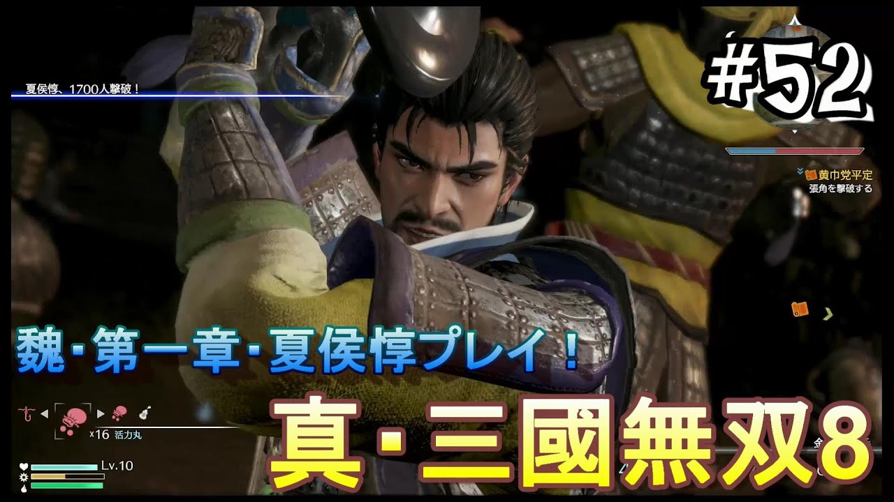 #52 ＜アクション＞安定の使いやすさの夏侯惇！＜真・三國無双8＞ はだっちゃんねるno.861