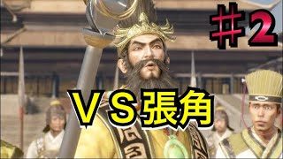 【ゆっくり実況】ＶＳ張角【真・三國無双8】♯2