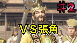 【ゆっくり実況】ＶＳ張角【真・三國無双8】♯2