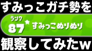 【スプラトゥーン2】すみっこ塗り塗りという名前のガチ勢を観察してみたら面白すぎたwwwwwww