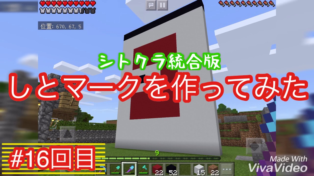 【シトクラ統合版】【マインクラフト】(16回目)、マイクラの世界でしとマークを作ってみた【マイクラ】【パラパラしとあき】