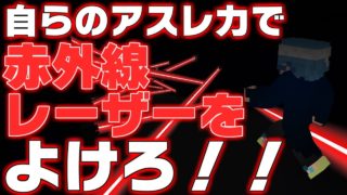 【マインクラフト】アスレ力で赤外線レーザーをよけて進むことはできるのか！？【紹介&検証動画】