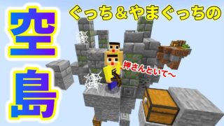 〔マインクラフト空島生活〕やまぐっちと空島やると悲劇の連続！先が思いやられる波乱の幕開け！！
