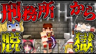 【マインクラフト】刑務所から最強の「チート」を使って脱獄する…【ゆっくり実況】