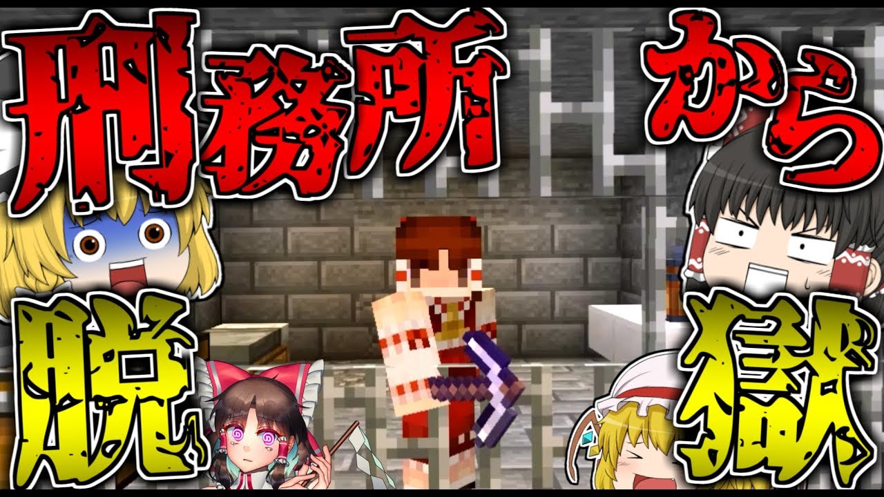 【マインクラフト】刑務所から最強の「チート」を使って脱獄する…【ゆっくり実況】