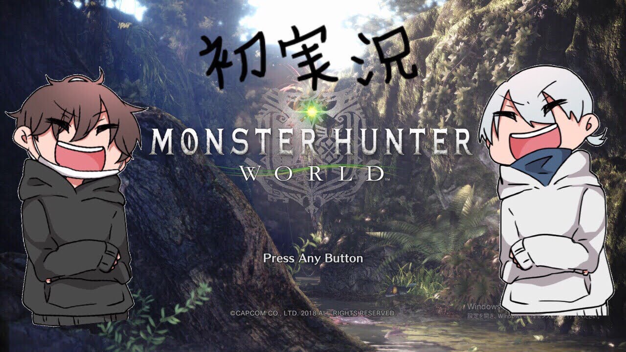 初心者が始めるモンスターハンターワールド【MHW】