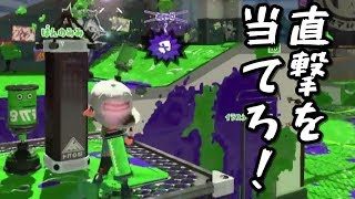 長射程ブラスターでも直撃させていくぅ。【スプラトゥーン２】