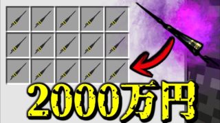 【マインクラフト】喰種借金 第8話 2000万円のクインケ... 【マイクラ 借金】