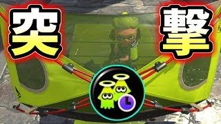開いて飛ばすだけで勝てる！ゾンビ×キャンピングシェルター！【スプラトゥーン２】