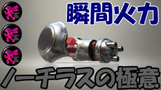 【スプラトゥーン２】蝶のように舞い超火力でなぎ倒す！ポテンシャル最強ノーチラスで暴れ回るぜ