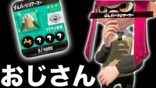 【スプラトゥーン2】新ギアのネクタイ公民館おじさんギアが可愛かったwwwww