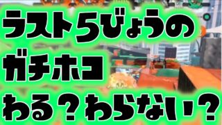 【スプラトゥーン2】実写！ 残り5秒のガチホコわる？わらない？　横田くねくね　ガチホコ　リグマ　デュアルスイーパー