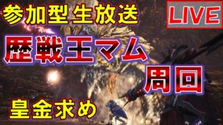 【MHW実況】歴戦王マムタロト集会所はこちら！【モンスターハンターワールド】#152