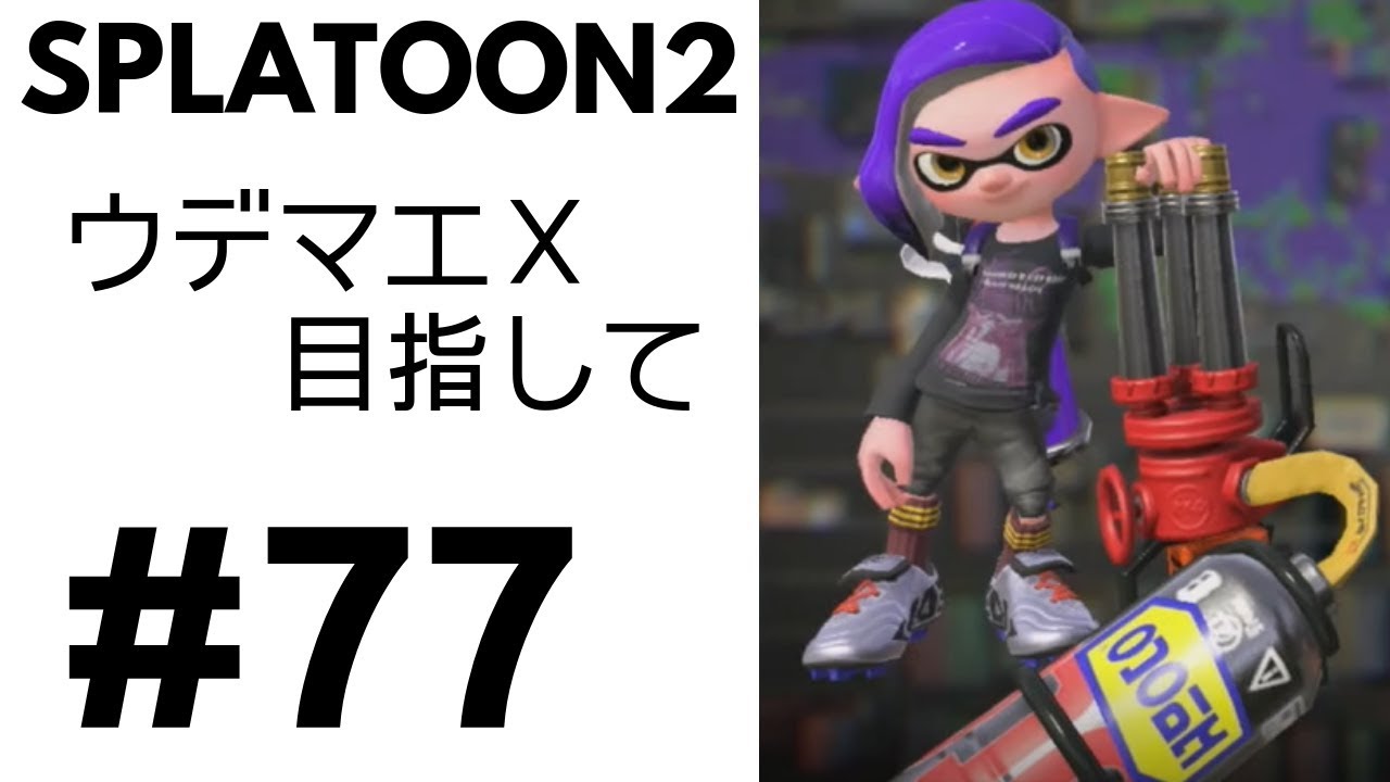 #77 スプラトゥーン2 まったりＸ目指して　ハイドラントカスタム