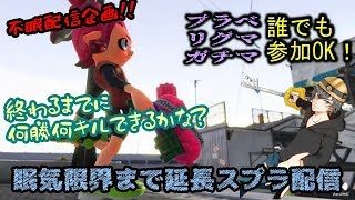 【第1部】ヘルメット被ってスシコラ持って寝るまで何勝何キルできるのか！？みんなで楽しく遊ぼうぜ！【スプラトゥーン２】