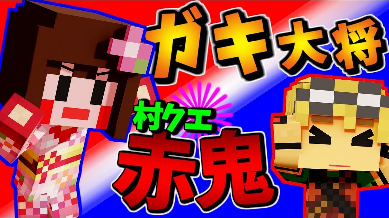 【マインクラフト】鬼ごっこでガキ大将！村クエ第10話【あしあと】