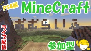 ［ライブ配信:PS4版］おむちゃんがするマインクラフト　参加型◎［おむらいぶ］