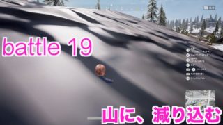 【悪戦苦闘PUBG実況 battle19】『山に、減り込む』