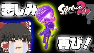 【スプラトゥーン2】久しぶりにやったら安定の下手くそさだったw【ゆっくり実況】【ぽんこつちゃんねる】