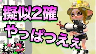【スプラトゥーン2】擬似2プライム！ヤグラ乗るだけで勝てるデボンリグマ！【ウデマエXプレイ】