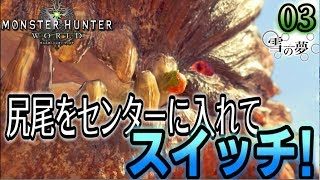 #3 尻尾を切ろうとした所…？【モンスターハンター：ワールド】【藤原雪】