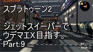【スプラトゥーン２】ジェットスイーパーカスタムでX目指す。Part.9