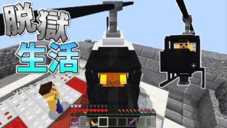 〔マインクラフト〕ヘリで脱獄したら爆笑が止まらんかったｗ ぐっち＆やまぐっちの脱獄生活３日目