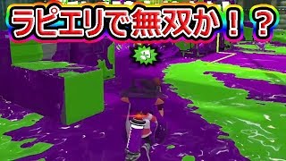 【スプラトゥーン2】ラピエリで勝ちまくり！？