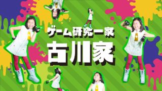 【スプラトゥーン2】【配信アーカイブ】親子リグマでガチアサリ！スプラ大好き小3女子のライブ配信【古川家】