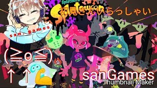 san 。games【スプラトゥーン２】終わる終わる詐欺！
