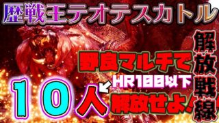 【モンハンワールド】 歴戦王テオテスカトル野良マルチ解放戦線 #2 【MHW】