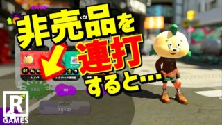 【スプラトゥーン2】非売品のギアの注文ボタンを連打するとスパイキーが…【うわさちょーさだん】