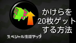 スペシャル性能アップのかけらの受け取りかた【スプラトゥーン2】