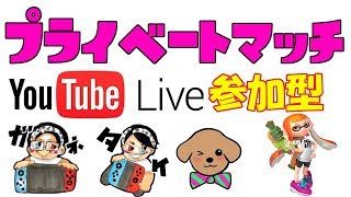 3/7【スプラトゥーン2】田舎者2人とピノさんとプライベートマッチ▶生放送◀参加型 プラベ ライブ