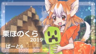 【マインクラフト】栗ほのくら2019ぱーと6