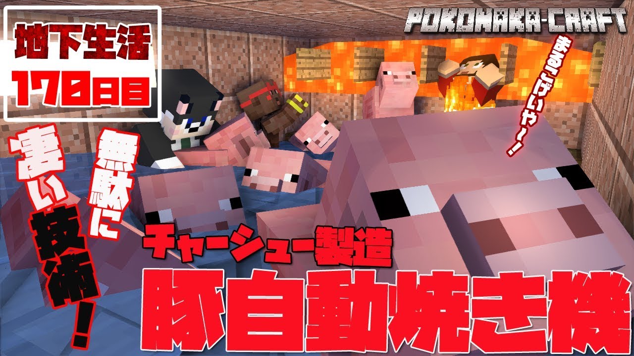 マインクラフト ┃技術の無駄づかい！豚自動焼き機完成！地下生活170日目/ぽこなかくら#420