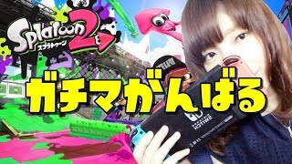 【スプラトゥーン２】できるかぎり　#192【ガチマッチ】