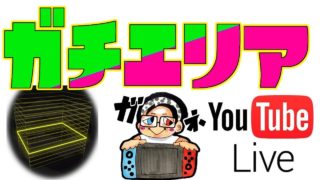 【スプラトゥーン2】ガチエリア！気合でS+1に！ ▶生放送◀ ライブ　ムツゴ楼 アジフライスタジアム