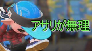 脱動画勢のスプラトゥーン2【ガチアサリ】