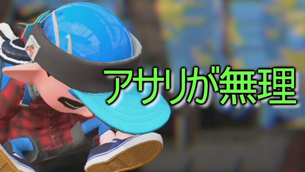 脱動画勢のスプラトゥーン2【ガチアサリ】
